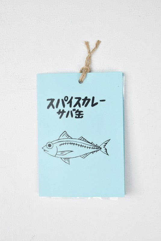 「FAT CAMP kitchen」スパイスカレーサバ缶 (4人分)