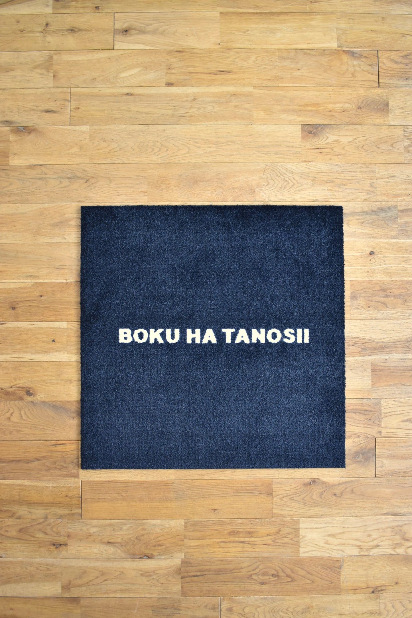 「BOKU HA TANOSII」フロアマット -black-