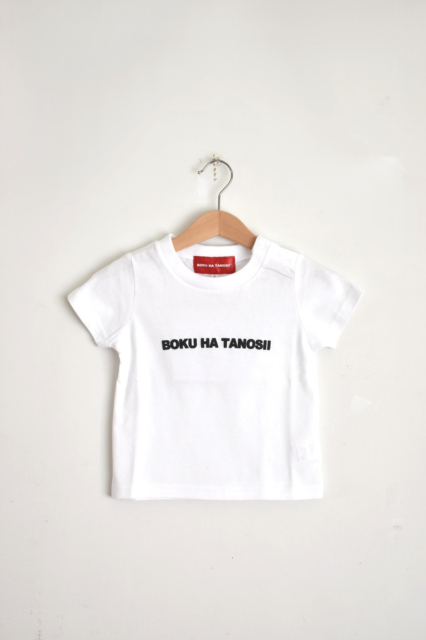 「BOKU HA TANOSII」ボクタノキッズTee -white-