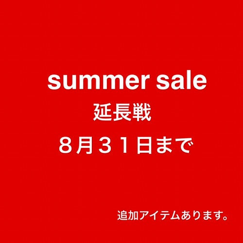 サマーセール延長のお知らせ