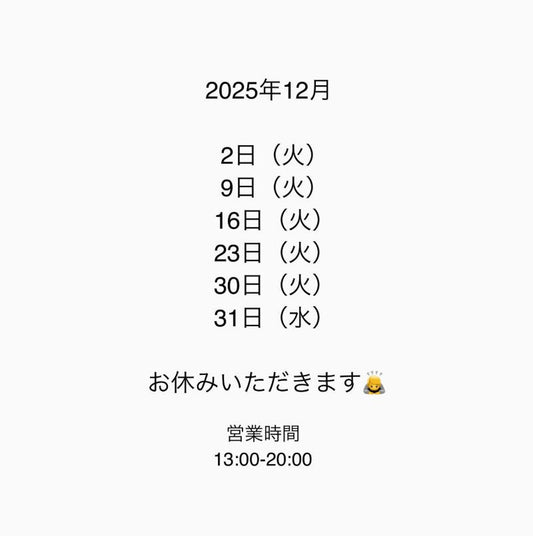 12月のお休み