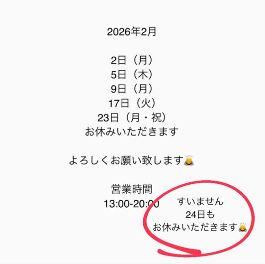 2月のおやすみ