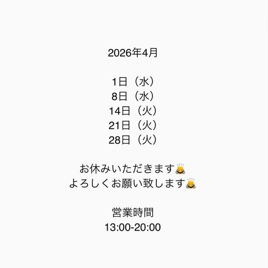 ４月のおやすみ