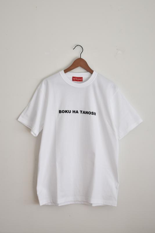 “BOKU HA TANOSII”Bokutano T 恤 -白色/黑色- 
