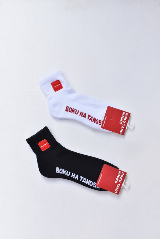 「BOKU HA TANOSII」ボクタノsocks -logo emb.-