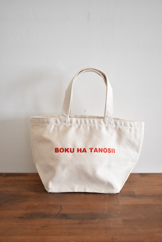 「BOKU HA TANOSII」ボクタノランチバッグ