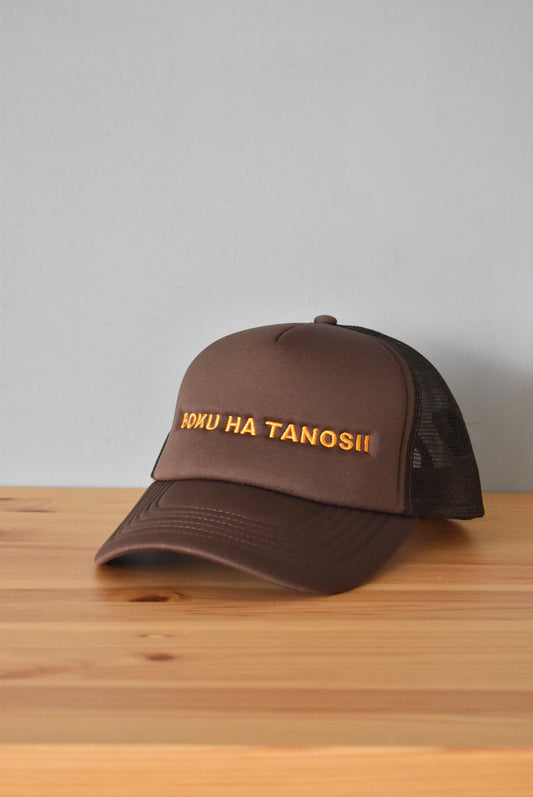 「BOKU HA TANOSII」mesh cap -brown-