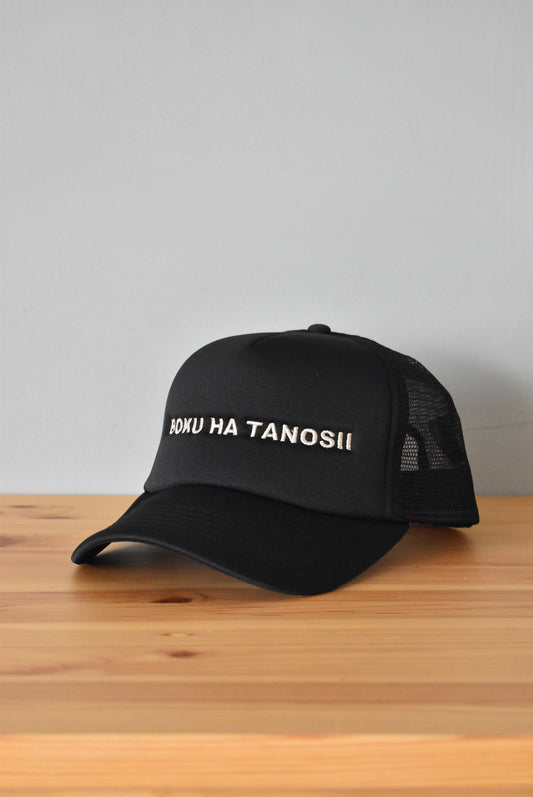 「BOKU HA TANOSII」mesh cap -black-