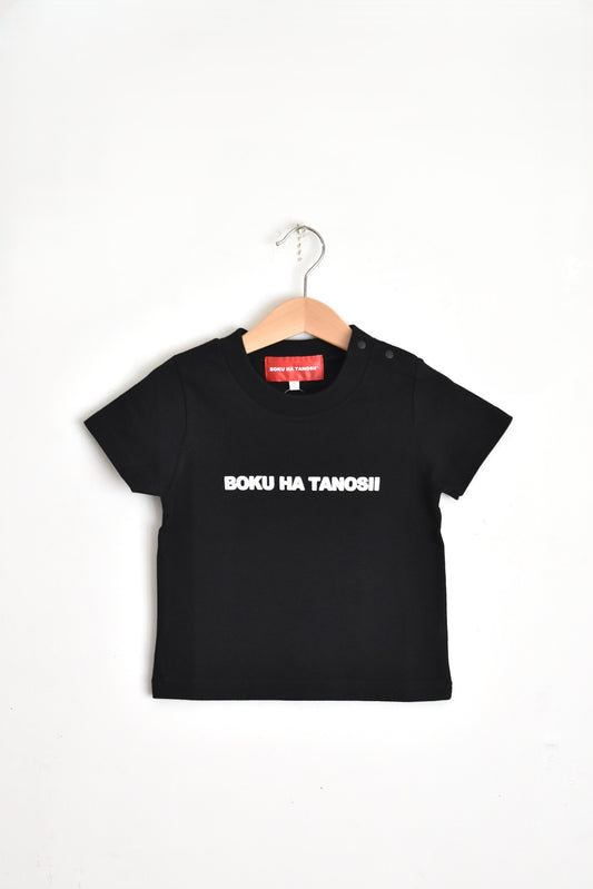 「BOKU HA TANOSII」ボクタノキッズTee -black-