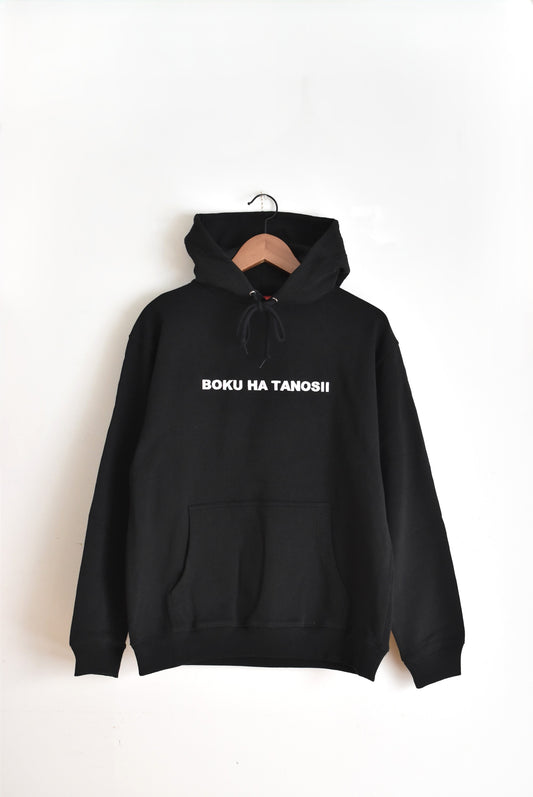 「BOKU HA TANOSII」ボクタノパーカー -black-